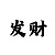 大单小双大双大单怎么顺规律